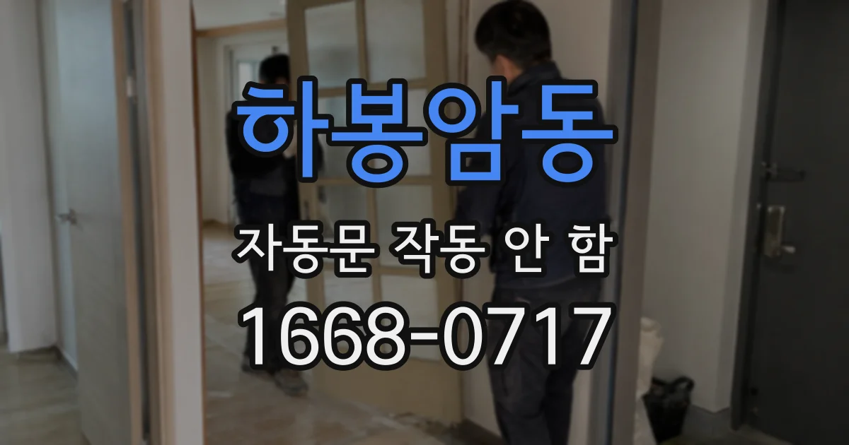 하봉암동 자동문 작동 안 함