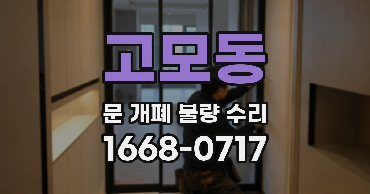 고모동 문 개폐 불량 수리