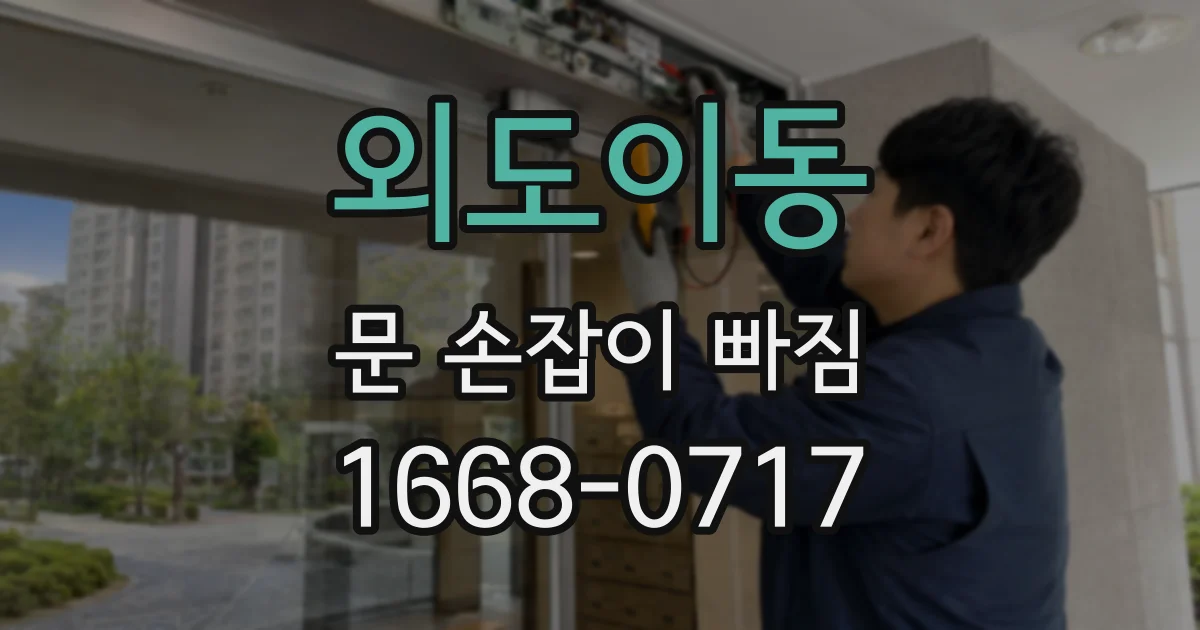 외도이동 문 손잡이 빠짐
