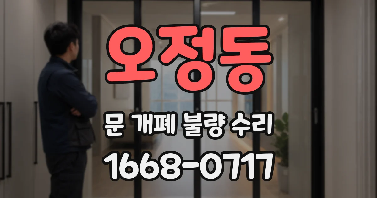 오정동 문 개폐 불량 수리