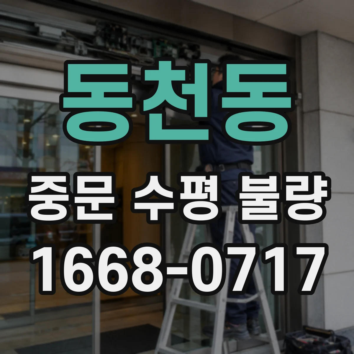 동천동 중문 수평 불량