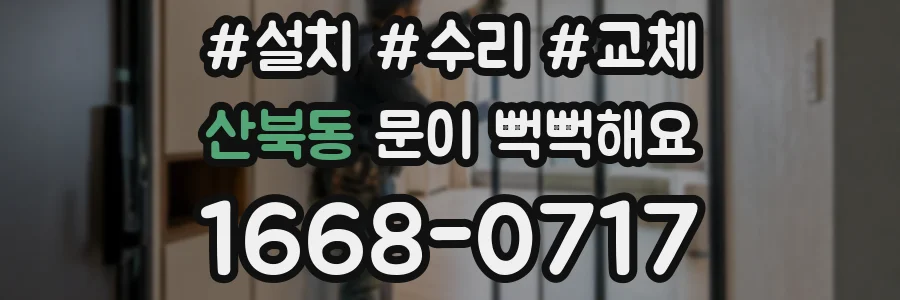 산북동 문이 뻑뻑해요