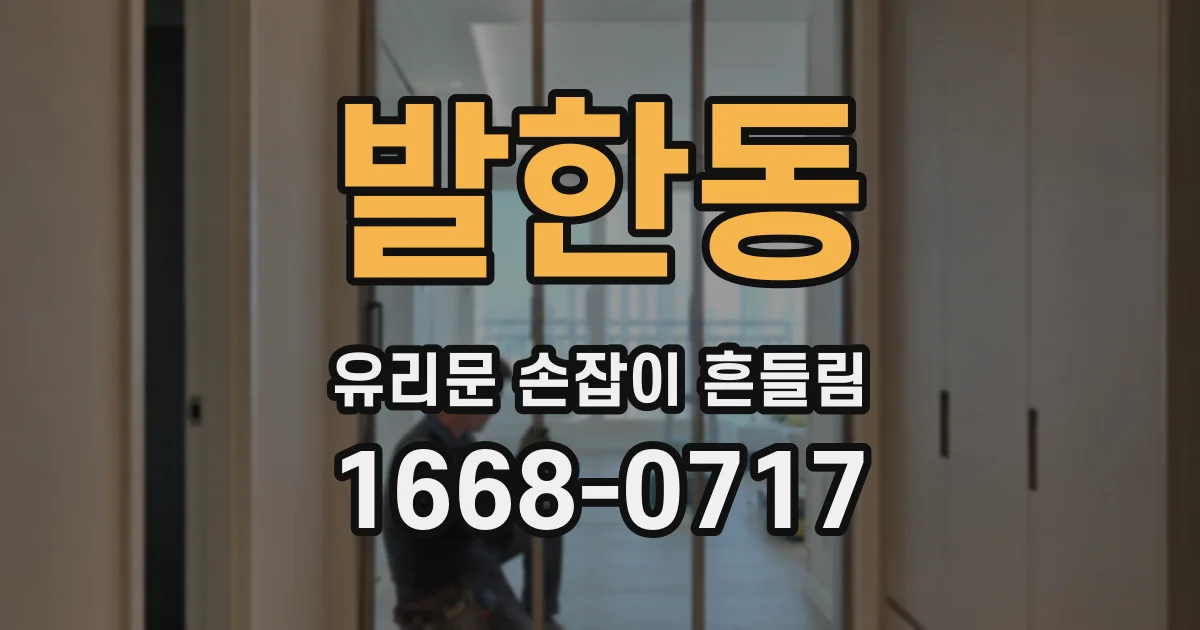 발한동 유리문 손잡이 흔들림
