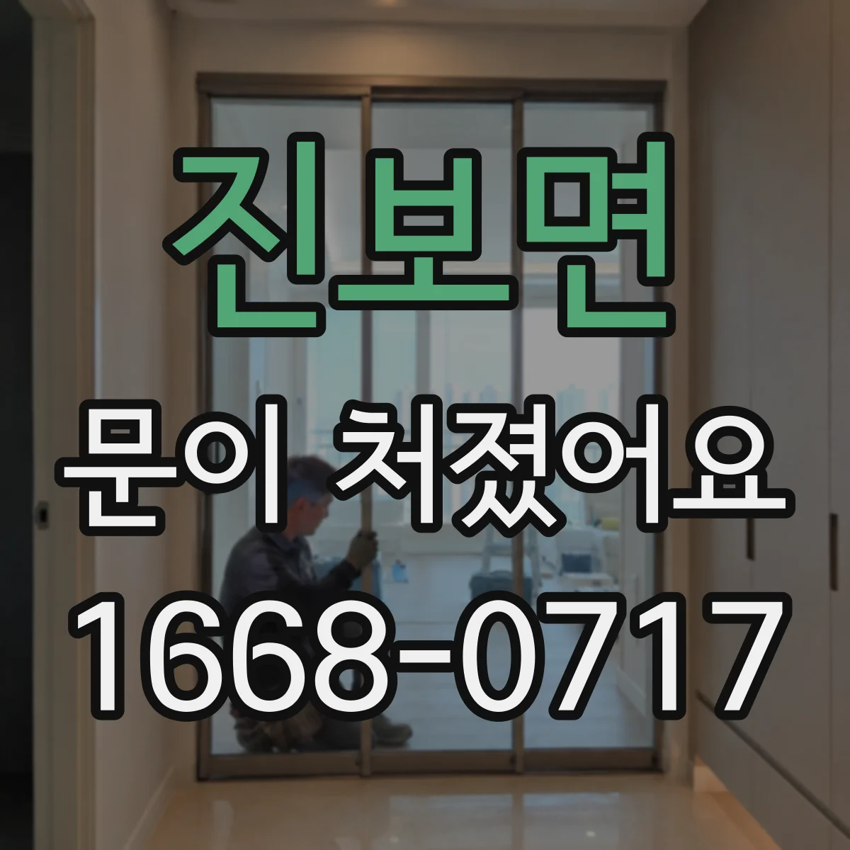 진보면 문이 처졌어요