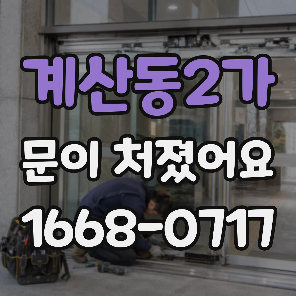 계산동2가 문이 처졌어요