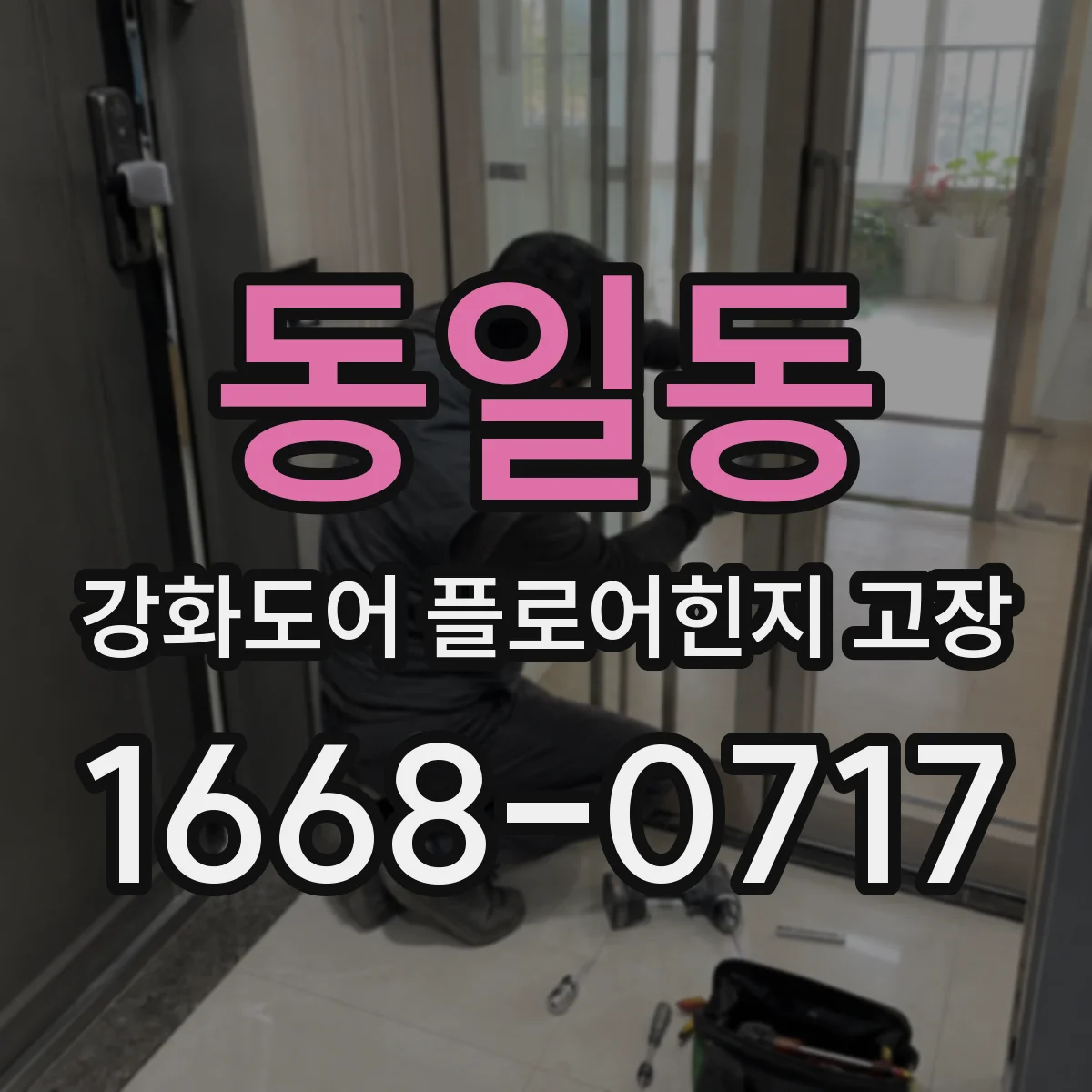 동일동 강화도어 플로어힌지 고장