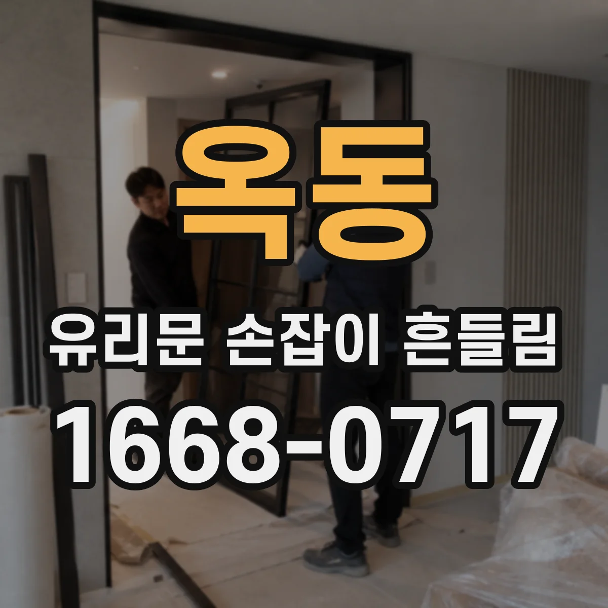 옥동 유리문 손잡이 흔들림