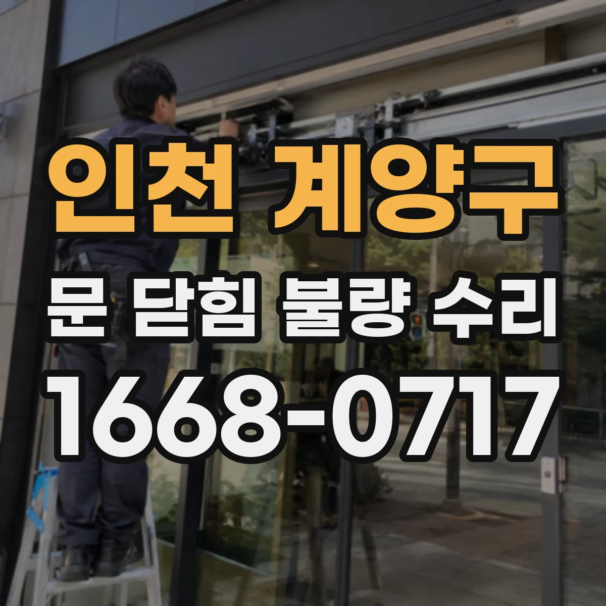 인천 계양구 문 닫힘 불량 수리