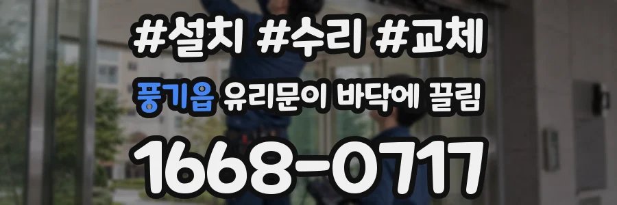 풍기읍 유리문이 바닥에 끌림