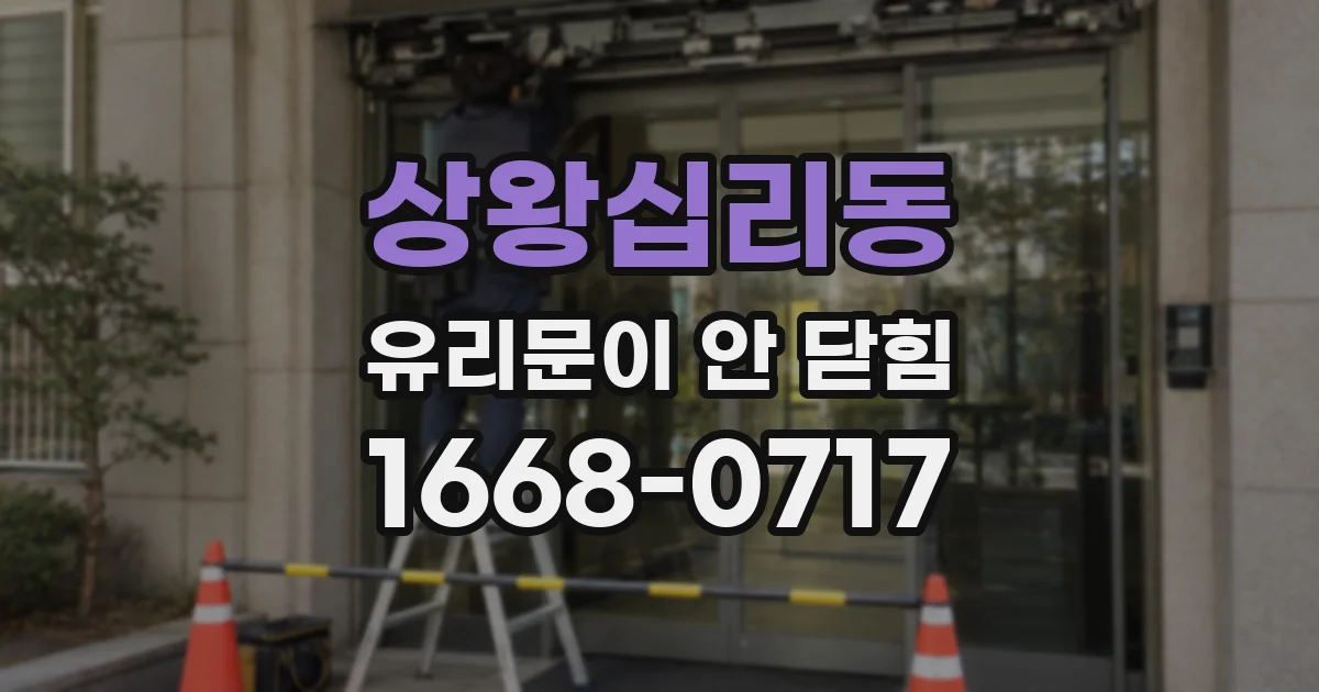 상왕십리동 유리문이 안 닫힘