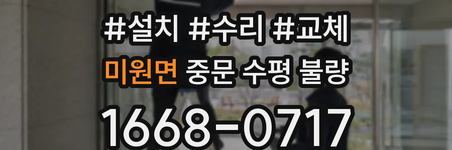미원면 중문 수평 불량