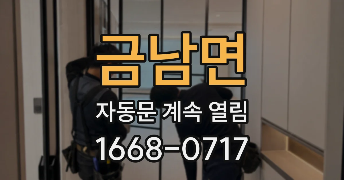 금남면 자동문 계속 열림