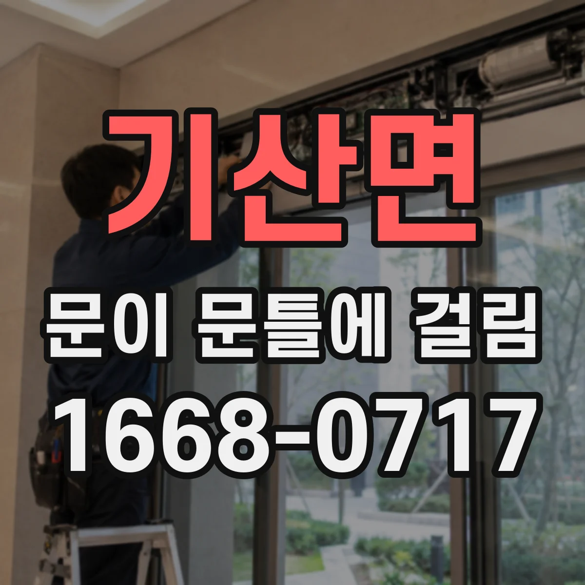 기산면 문이 문틀에 걸림