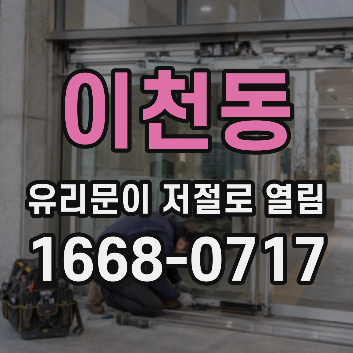 이천동 유리문이 저절로 열림