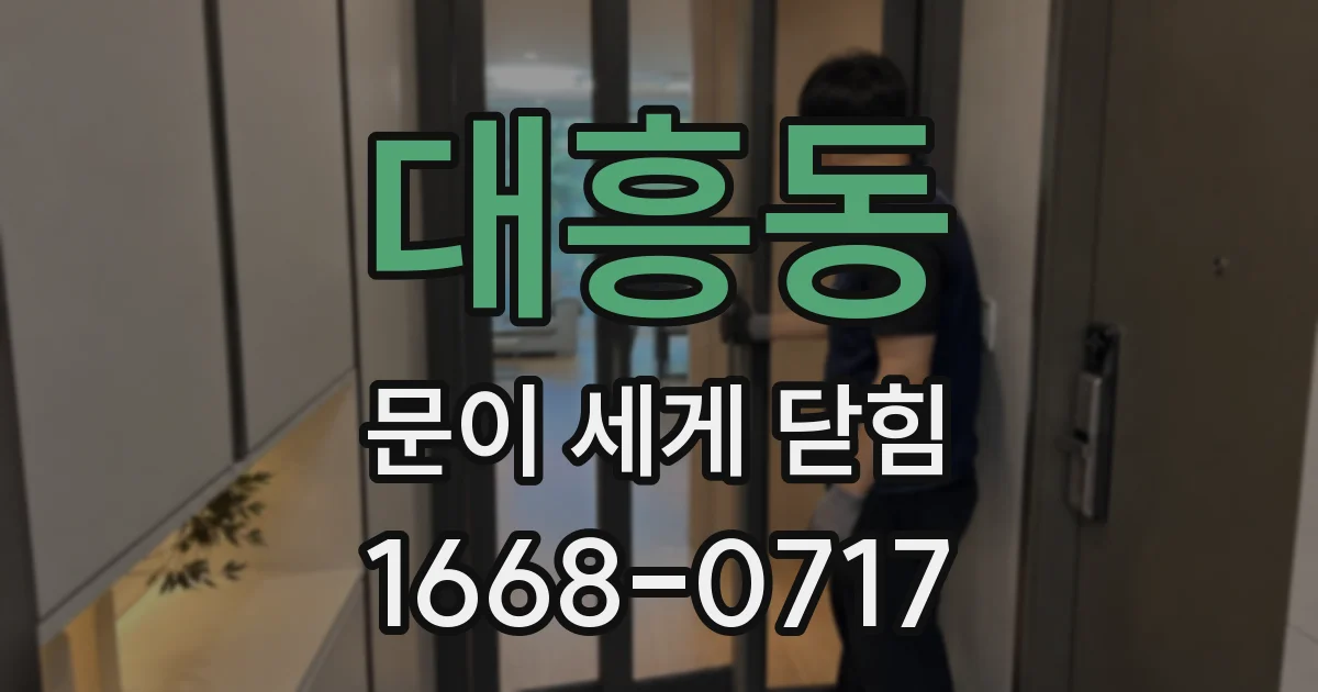 대흥동 문이 세게 닫힘