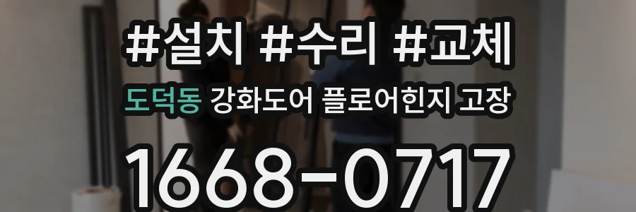 도덕동 강화도어 플로어힌지 고장