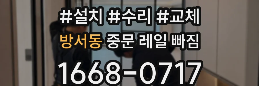 방서동 중문 레일 빠짐
