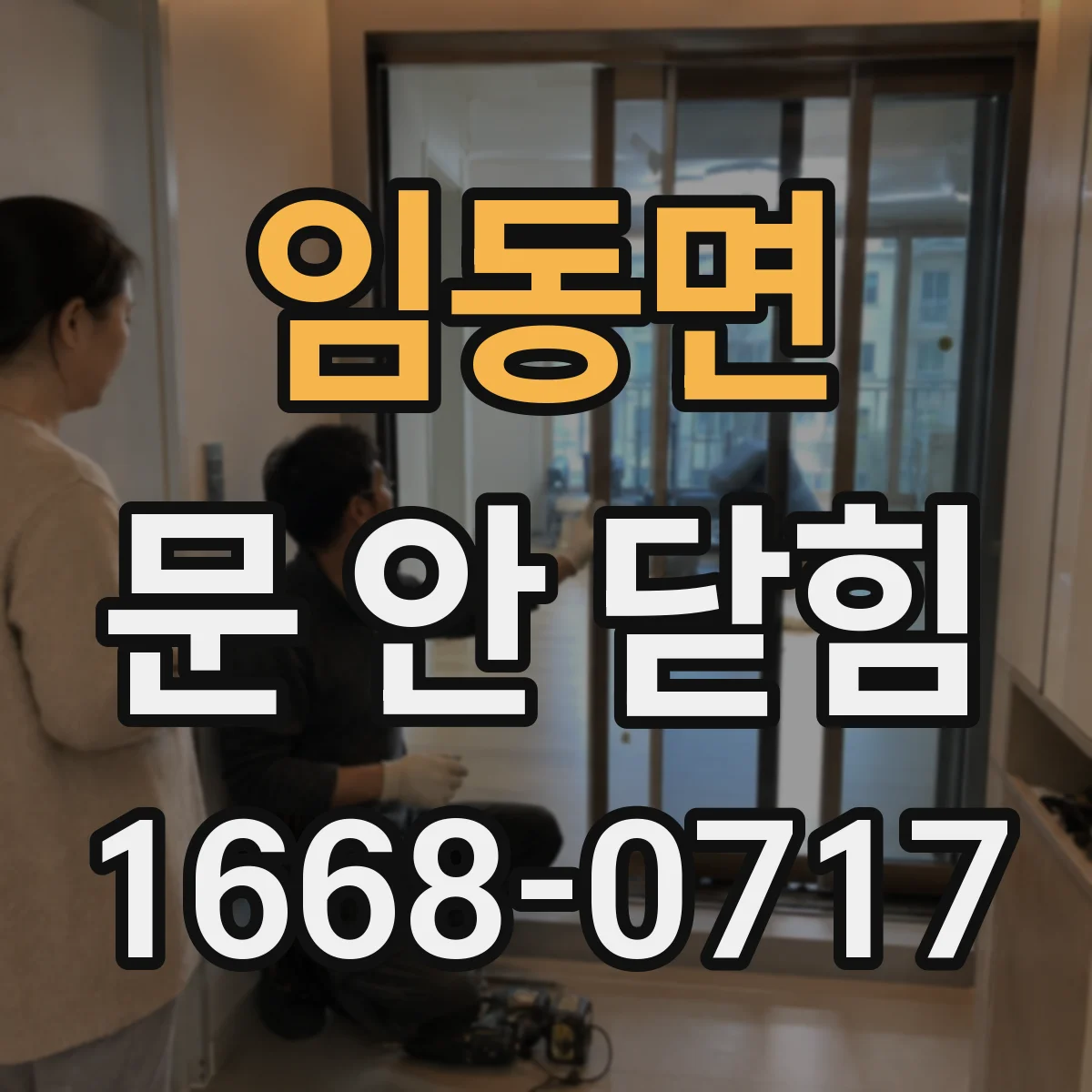 임동면 문 안 닫힘