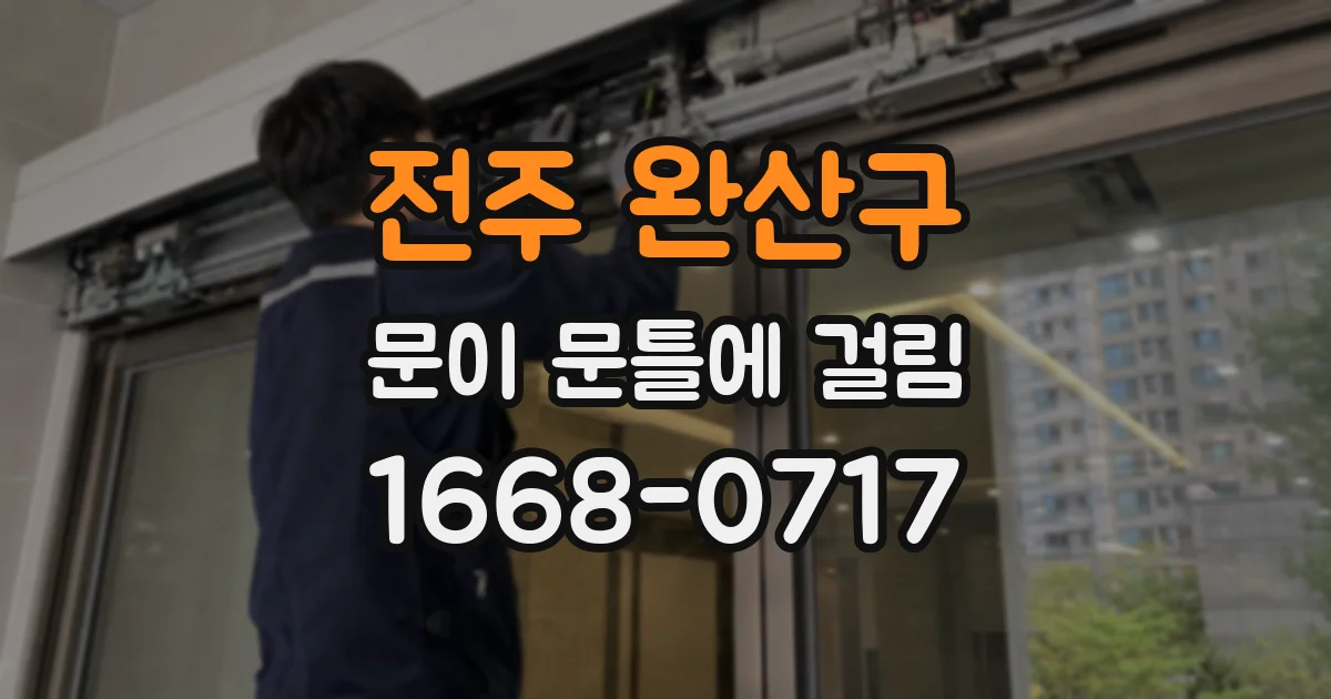 전주 완산구 문이 문틀에 걸림