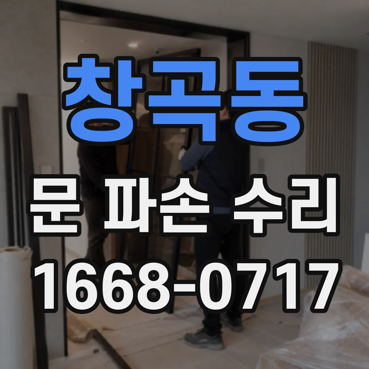 창곡동 문 파손 수리