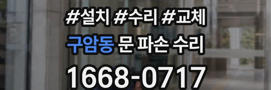 구암동 문 파손 수리