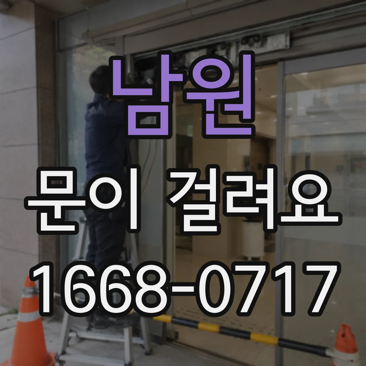 남원 문이 걸려요 문틀 변형으로 문이 걸리는 원인 점검