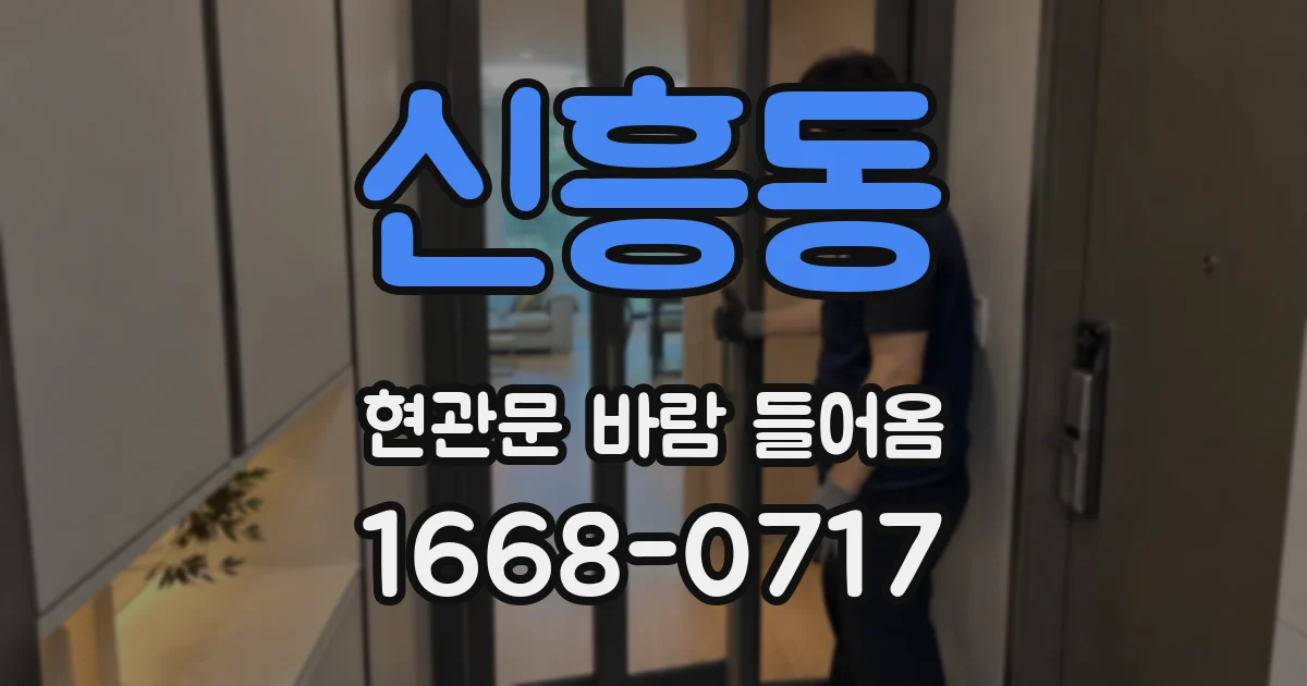 신흥동 현관문 바람 들어옴