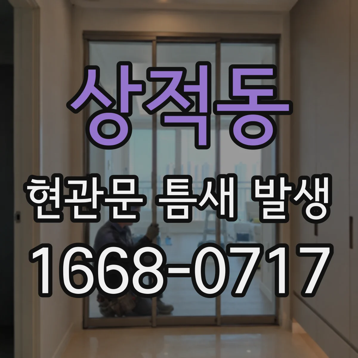 상적동 현관문 틈새 발생