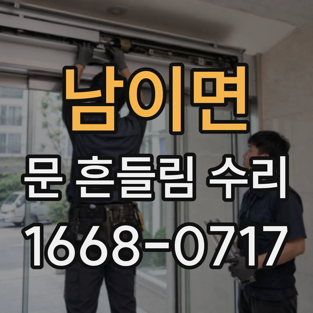 남이면 문 흔들림 수리