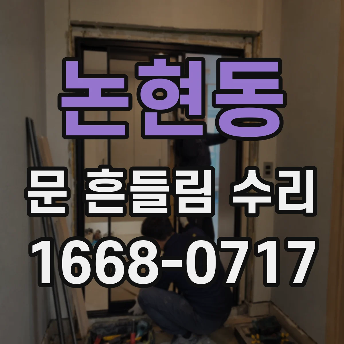 논현동 문 흔들림 수리