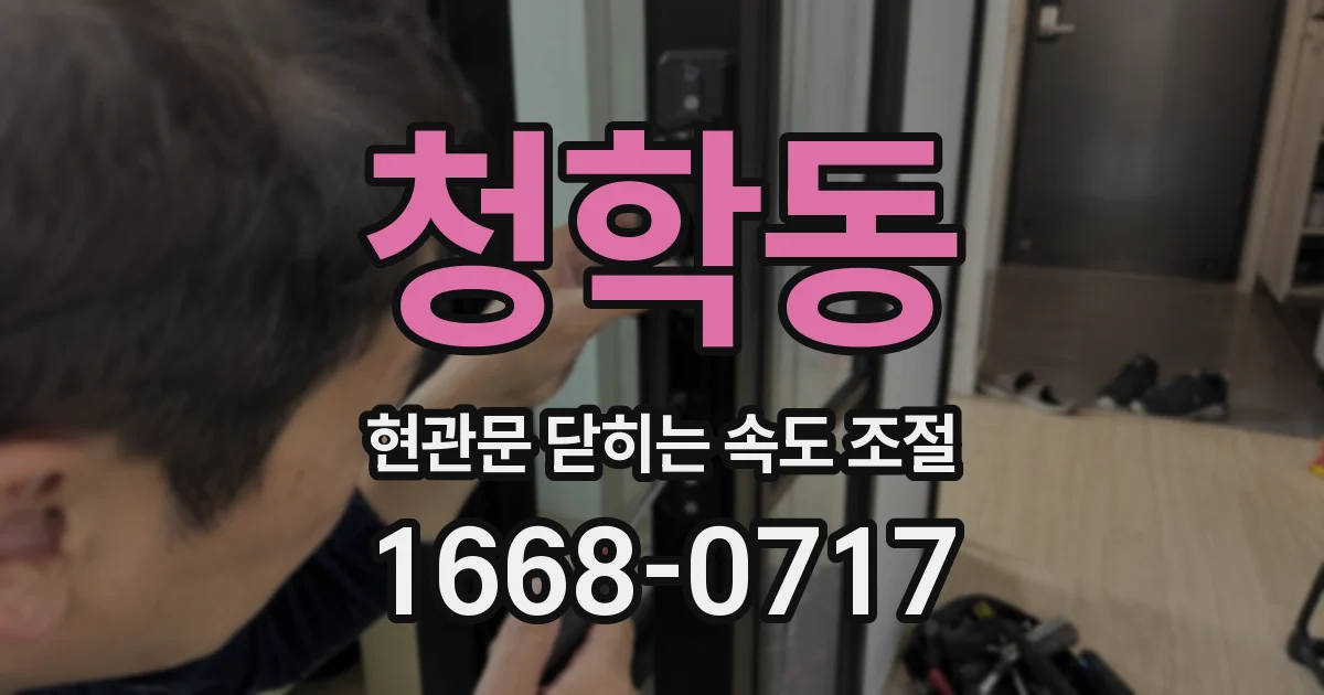 청학동 현관문 닫히는 속도 조절