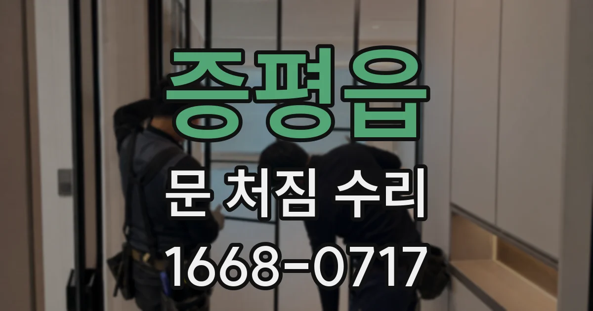 증평읍 문 처짐 수리