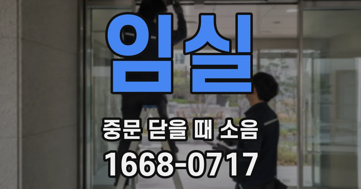 임실 중문 닫을 때 소음