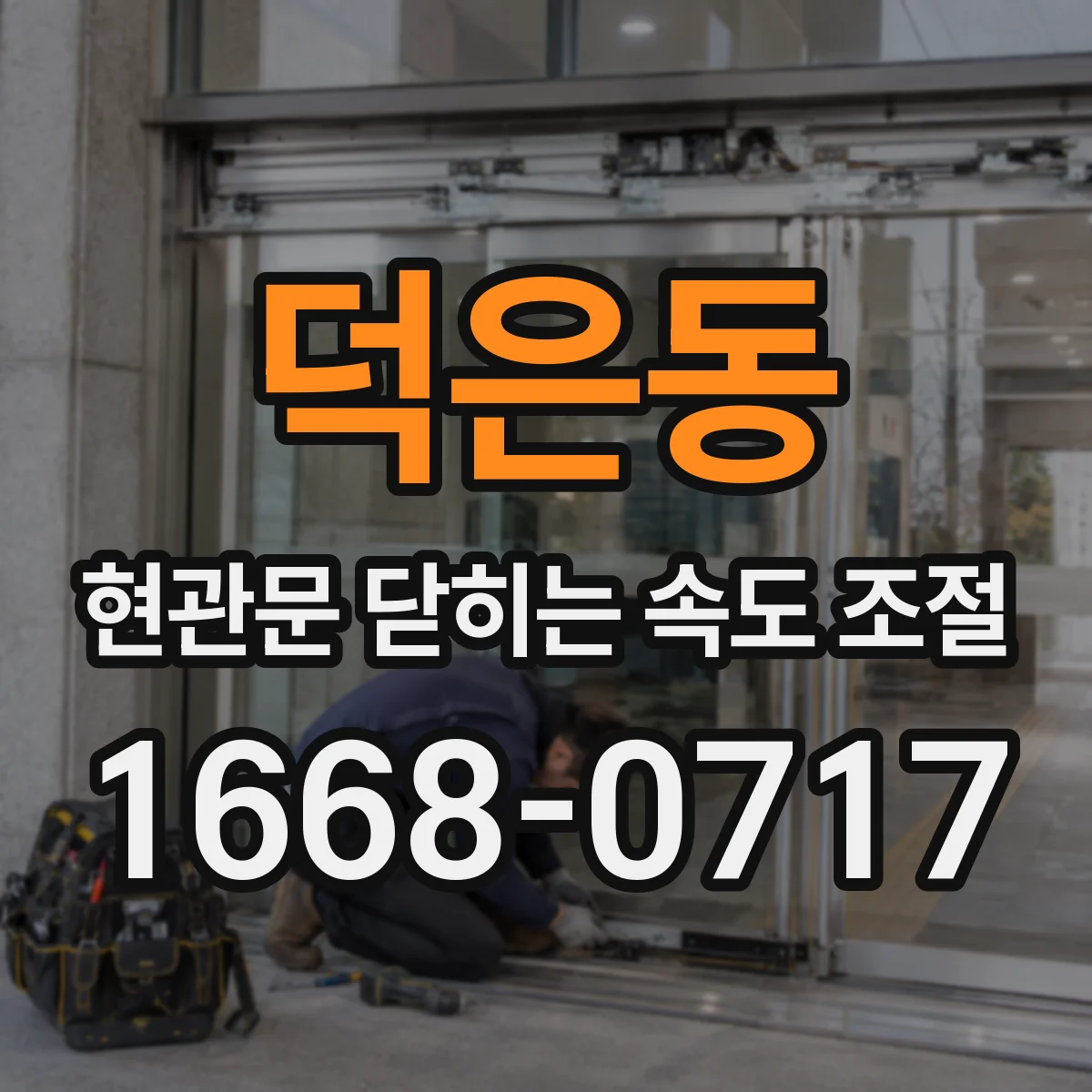 덕은동 현관문 닫히는 속도 조절