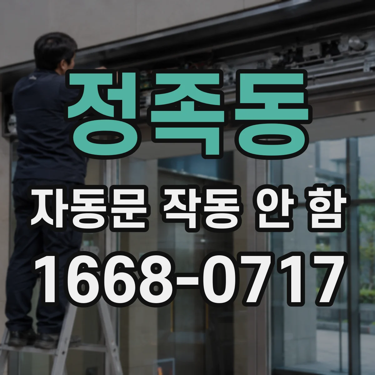 정족동 자동문 작동 안 함
