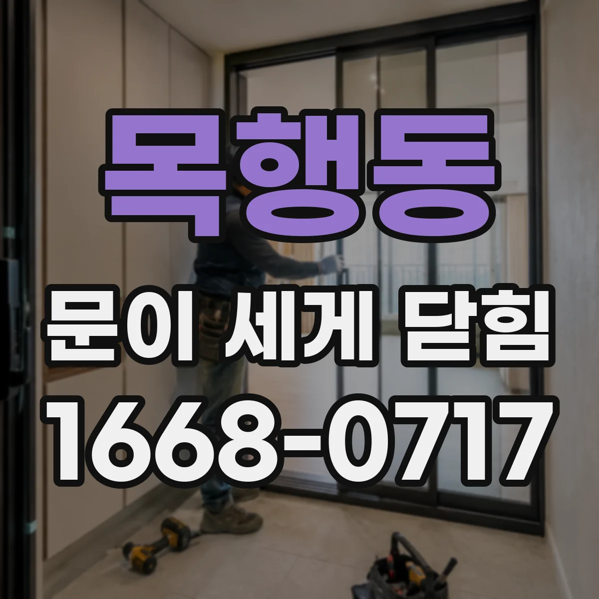 목행동 문이 세게 닫힘