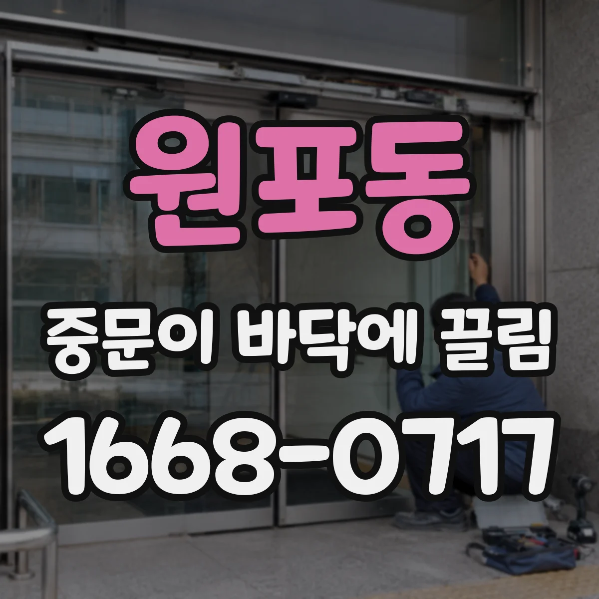 원포동 중문이 바닥에 끌림