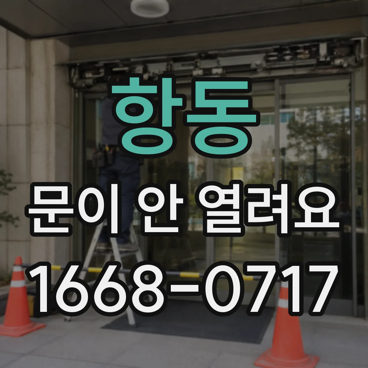 항동 문이 안 열려요