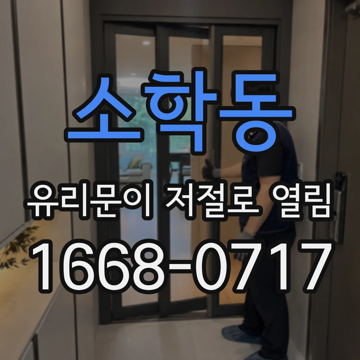 소학동 유리문이 저절로 열림