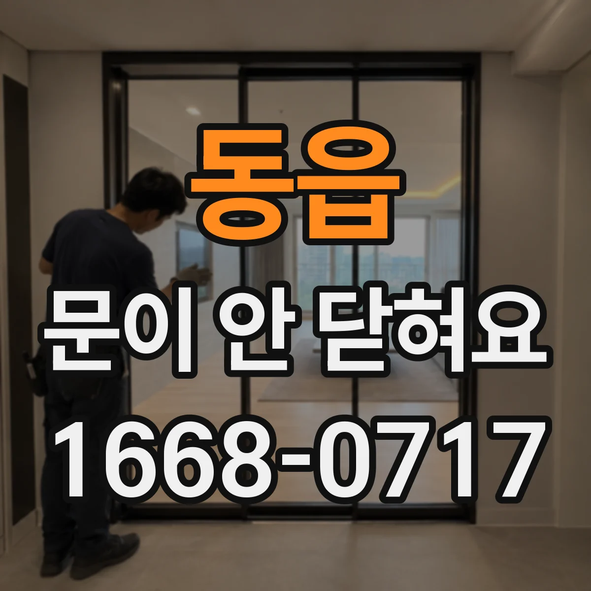동읍 문이 안 닫혀요