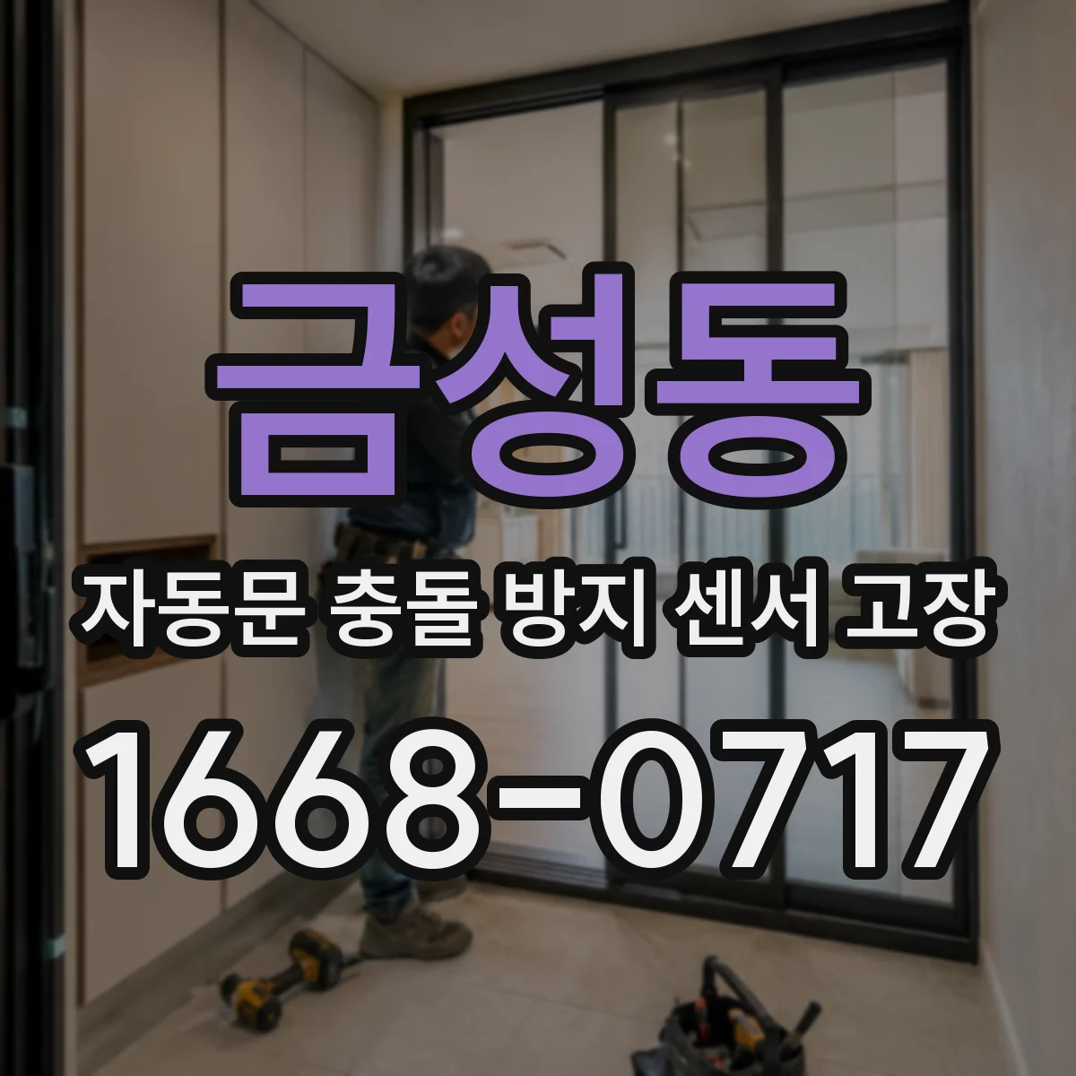 금성동 자동문 충돌 방지 센서 고장