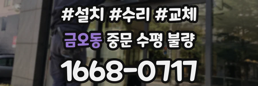 금오동 중문 수평 불량