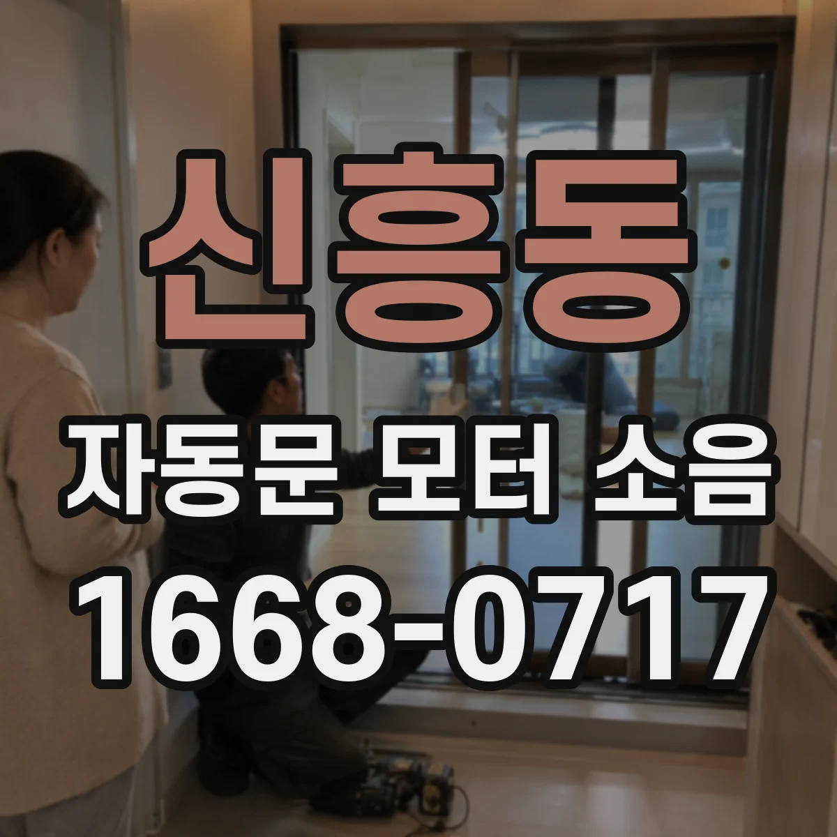 신흥동 자동문 모터 소음