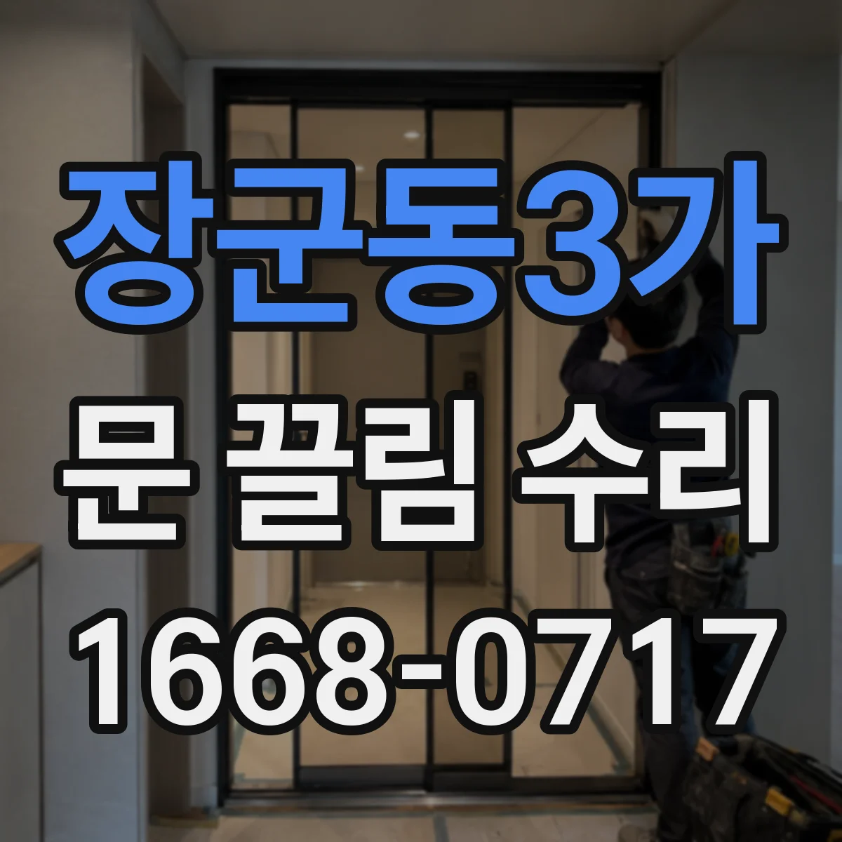 장군동3가 문 끌림 수리