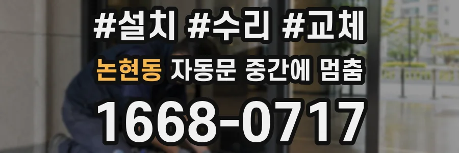 논현동 자동문 중간에 멈춤