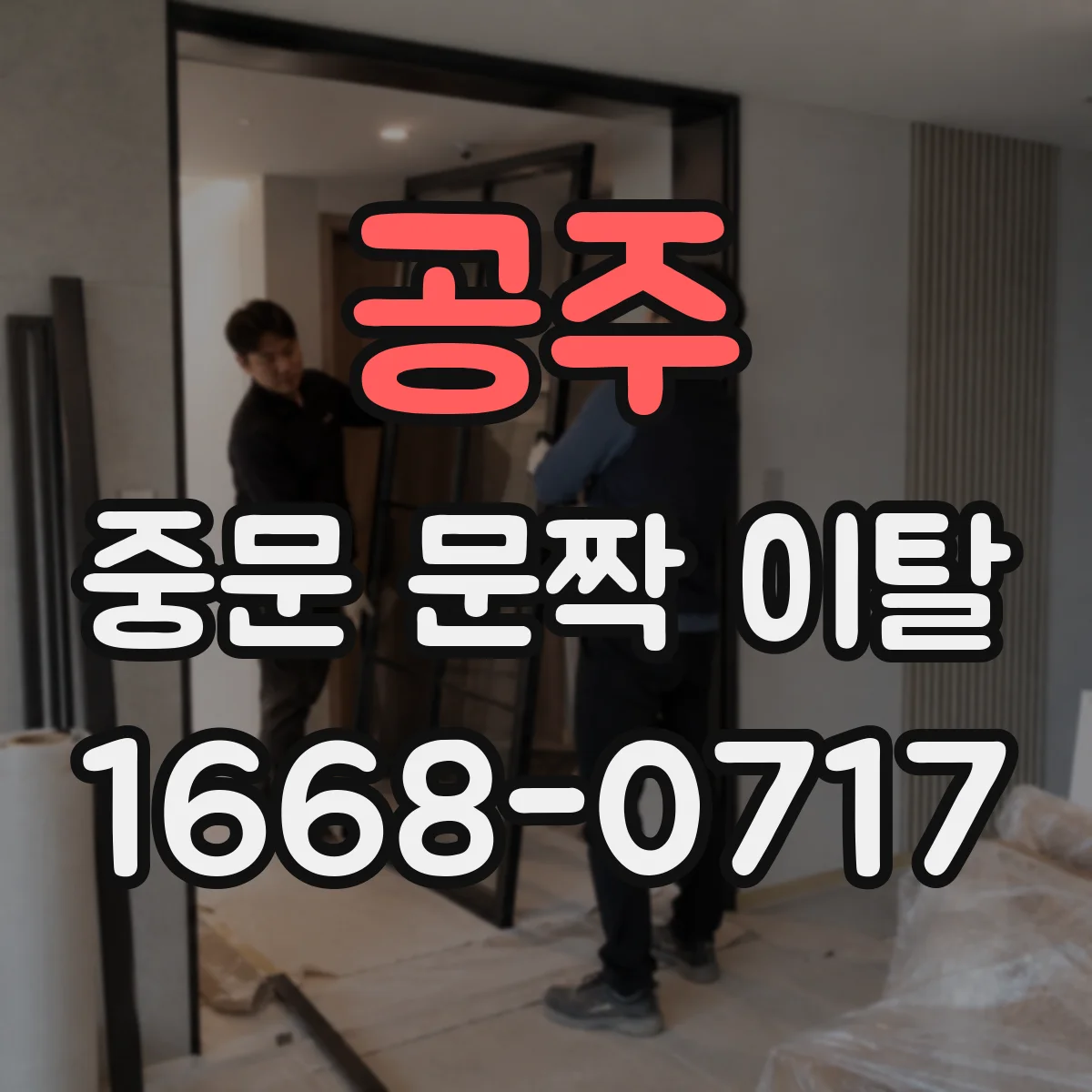 공주 중문 문짝 이탈 부품명·모델코드로 교체품 검색하기
