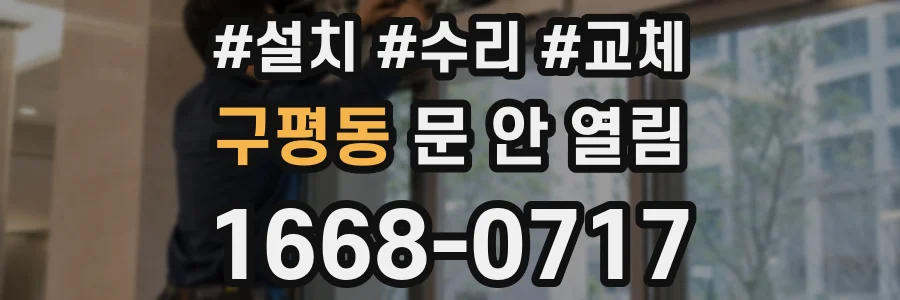 구평동 문 안 열림