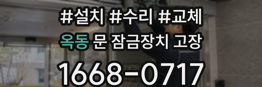 옥동 문 잠금장치 고장