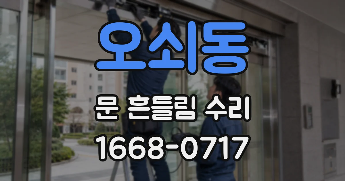 오쇠동 문 흔들림 수리
