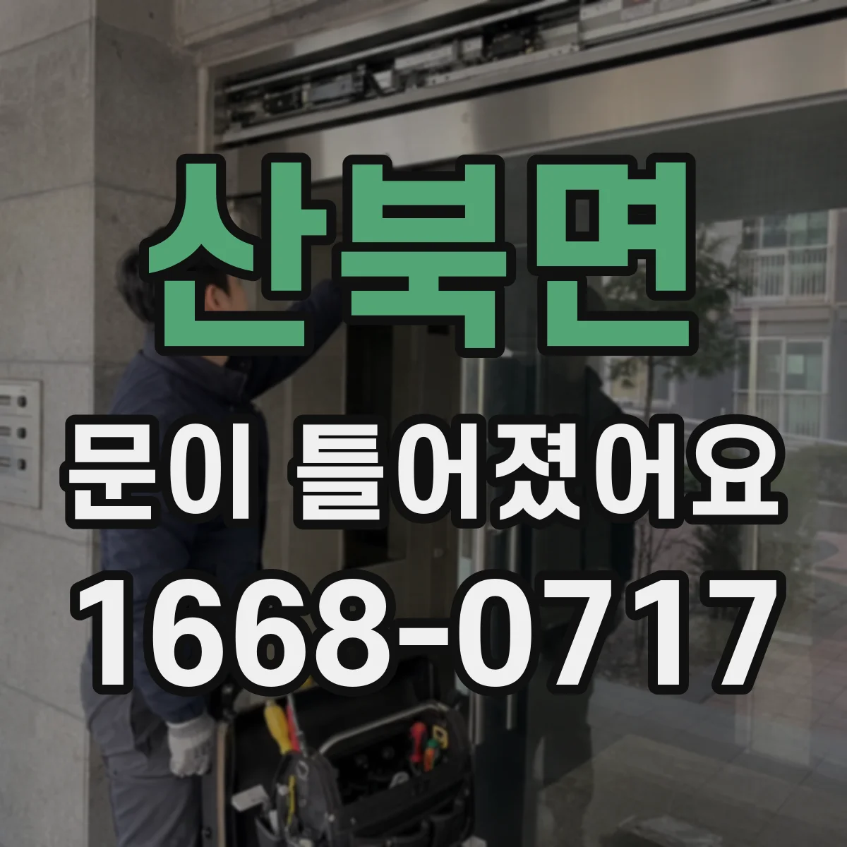 산북면 문이 틀어졌어요